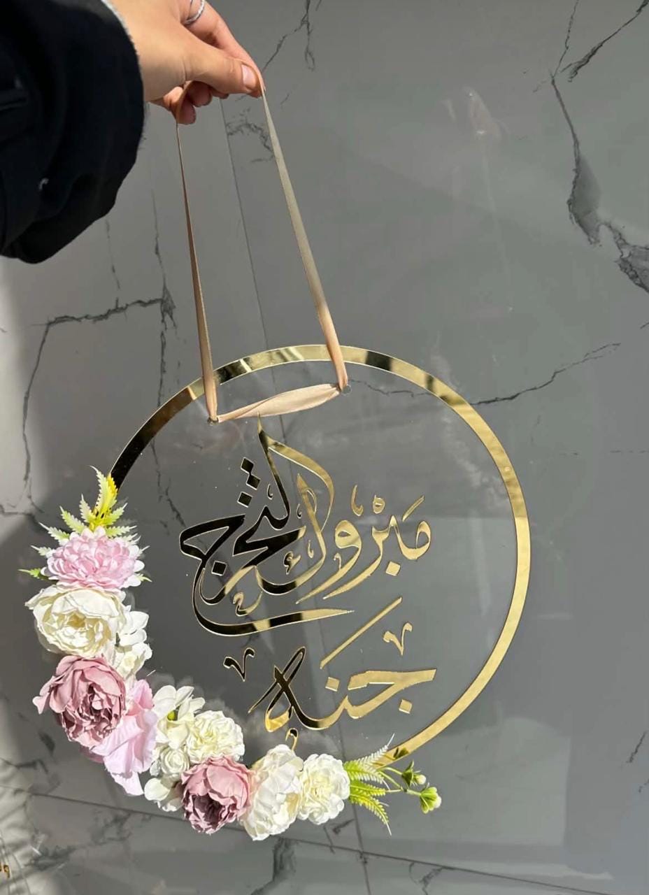 Personalized Arabic Door Sign, Custom Acrylic 3D Hanger, Wedding, Baby, Hajj Umrah Decor